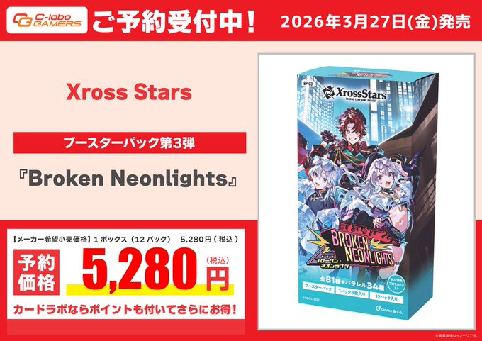 Xross Stars 予約情報】 ・3/27 発売予定 「ブースターパック第3段