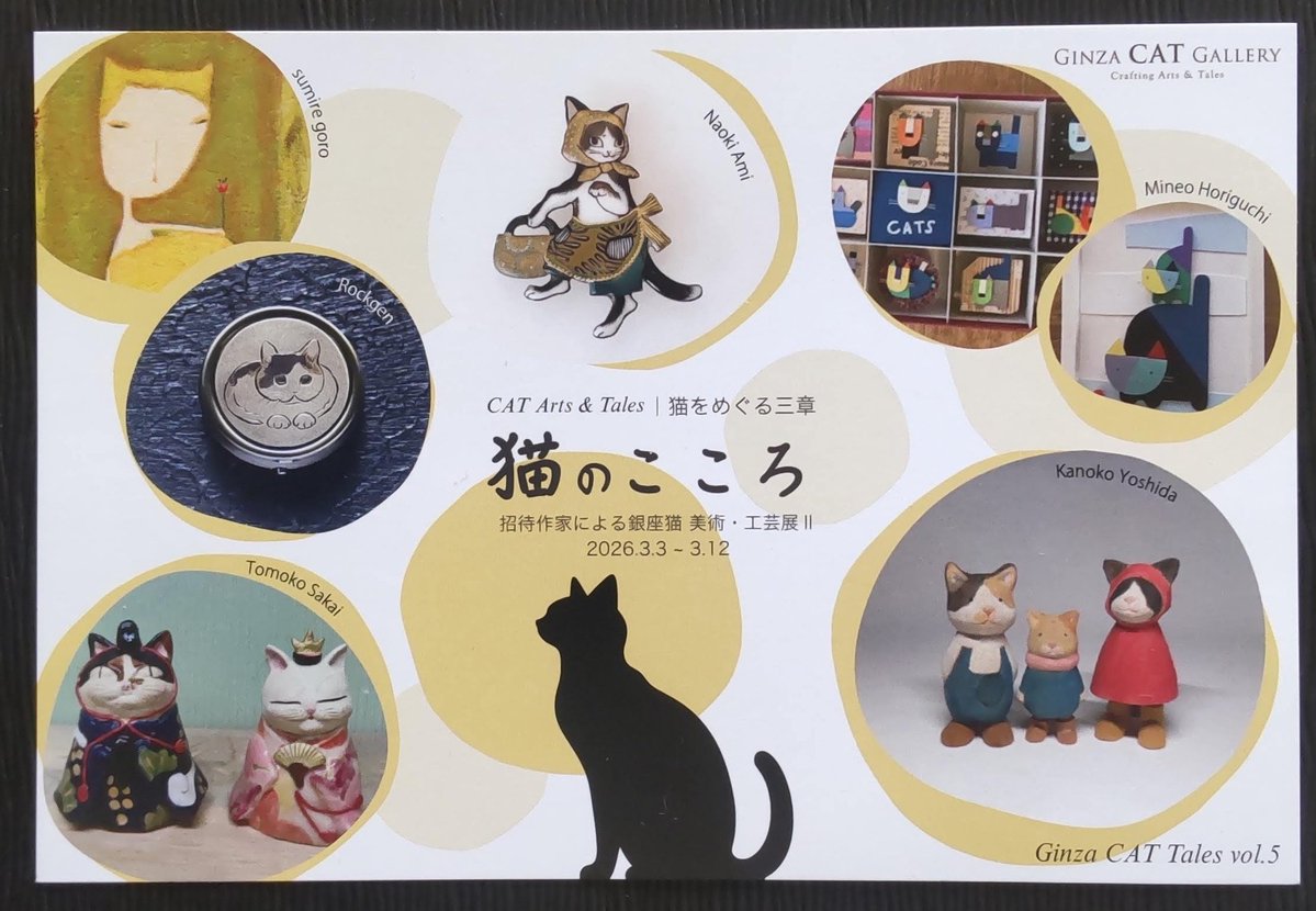 猫のこころ（2026.3.3-12)出品します。 今年開廊したcatのつくgallery