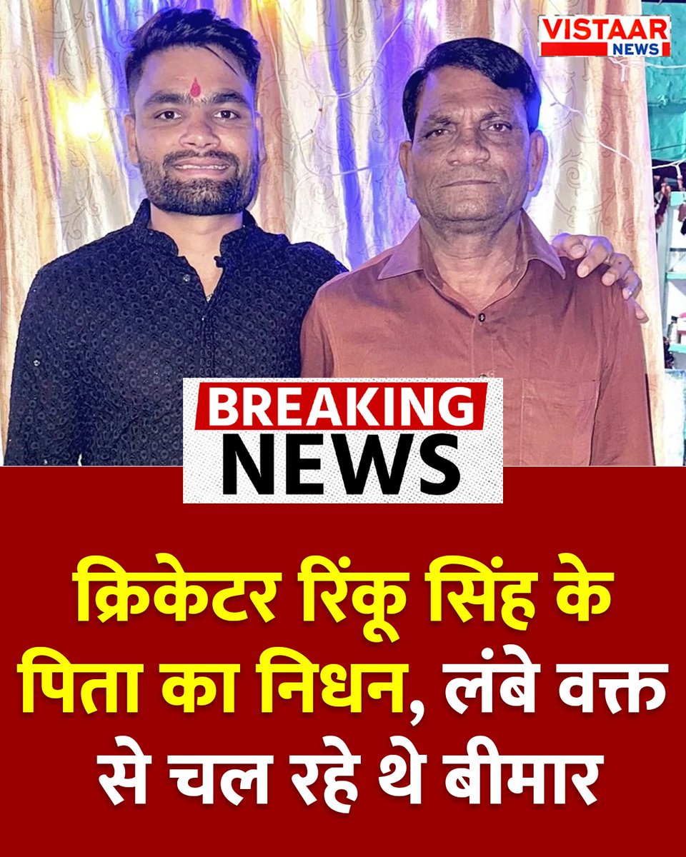 VistaarNews's tweet photo. क्रिकेटर रिंकू सिंह के पिता का निधन, लंबे वक्त से चल रहे थे बीमार
#RinkuSingh #CricketNews #FatherDeath #SportsNews https://t.co/jGVCYJNHTJ