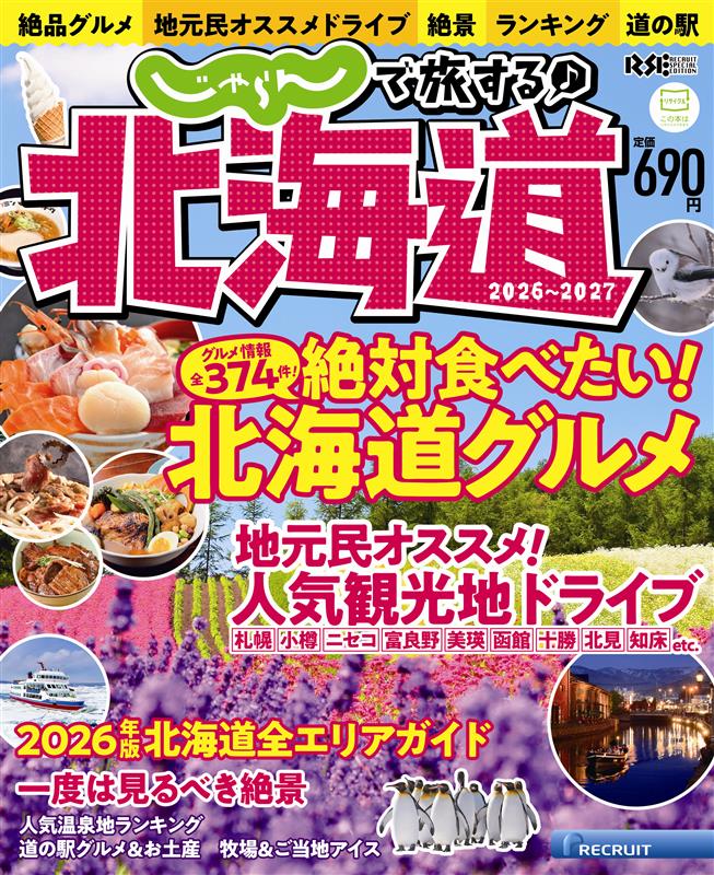 本日は「じゃらんで旅する♪北海道2026-2027」の発売日✨（北海道は3/7