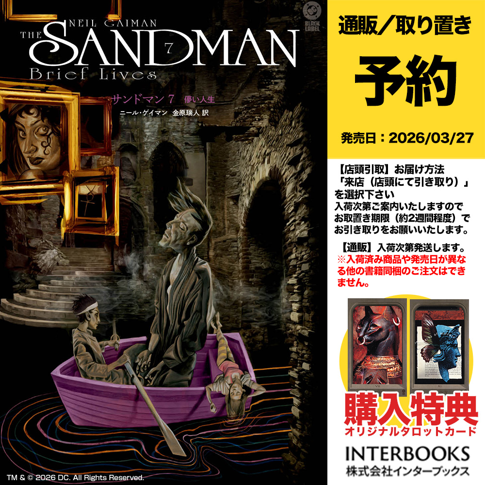 versecomics's tweet photo. 【ご予約受付開始しました】インターブックス刊行3/27頃発売予定『サンドマン７ 儚い人生』 https://t.co/2iI56QLhIt ご予約受付開始！シリーズの最終章に向かって急速に展開してゆくストーリー。随所に散りばめられた伏線をお見逃しなく！先着購入特典タロットカードも引き続き！ https://t.co/OWtfvYJ6Rn