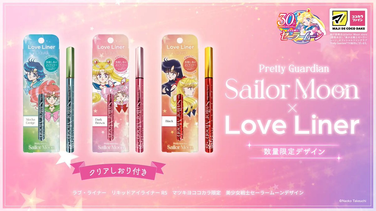 美少女戦士セーラームーン」とラブ・ライナーがコラボ🌙限定デザインの