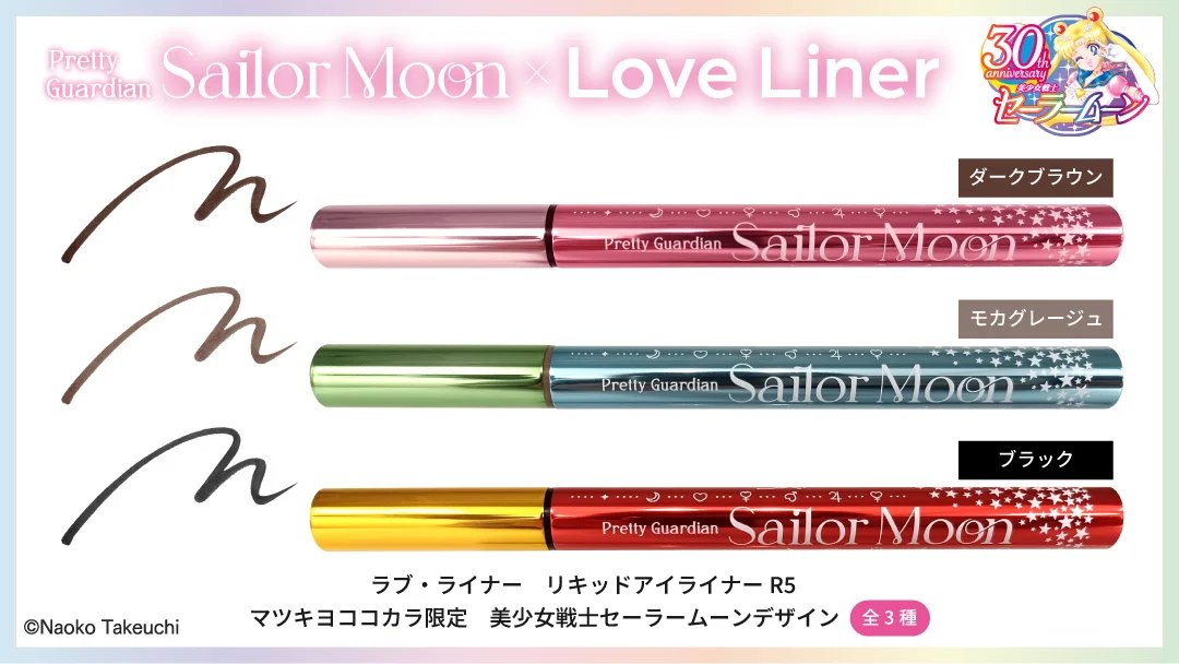 【セーラームーン　ラブライナー　数量限定デザイン　全3種コンプリートセット】 美少女戦士セーラームーン」とラブ・ライナーがコラボ🌙限定デザインの