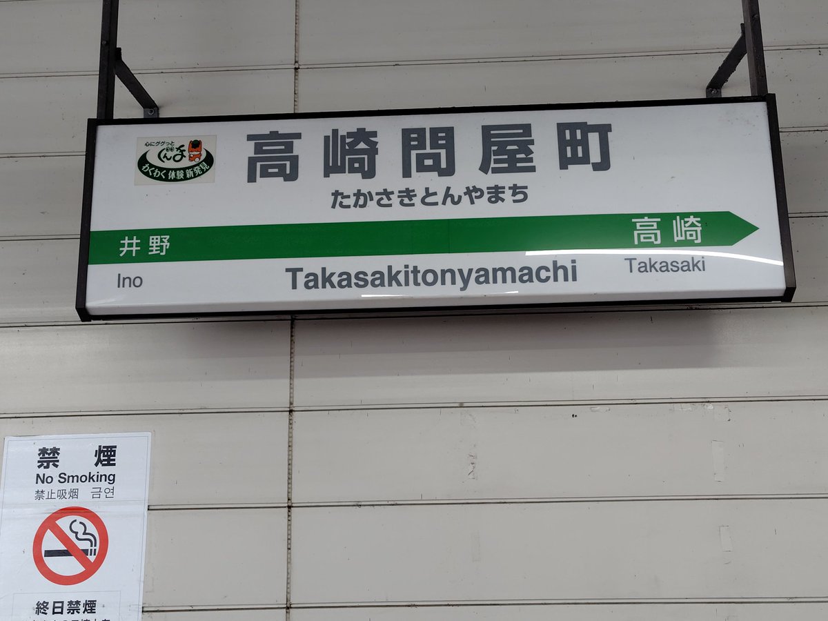 GOGO04517984's tweet photo. これから帰省します!
＃高崎市 #高崎問屋町駅 https://t.co/PGI4qlKnH3