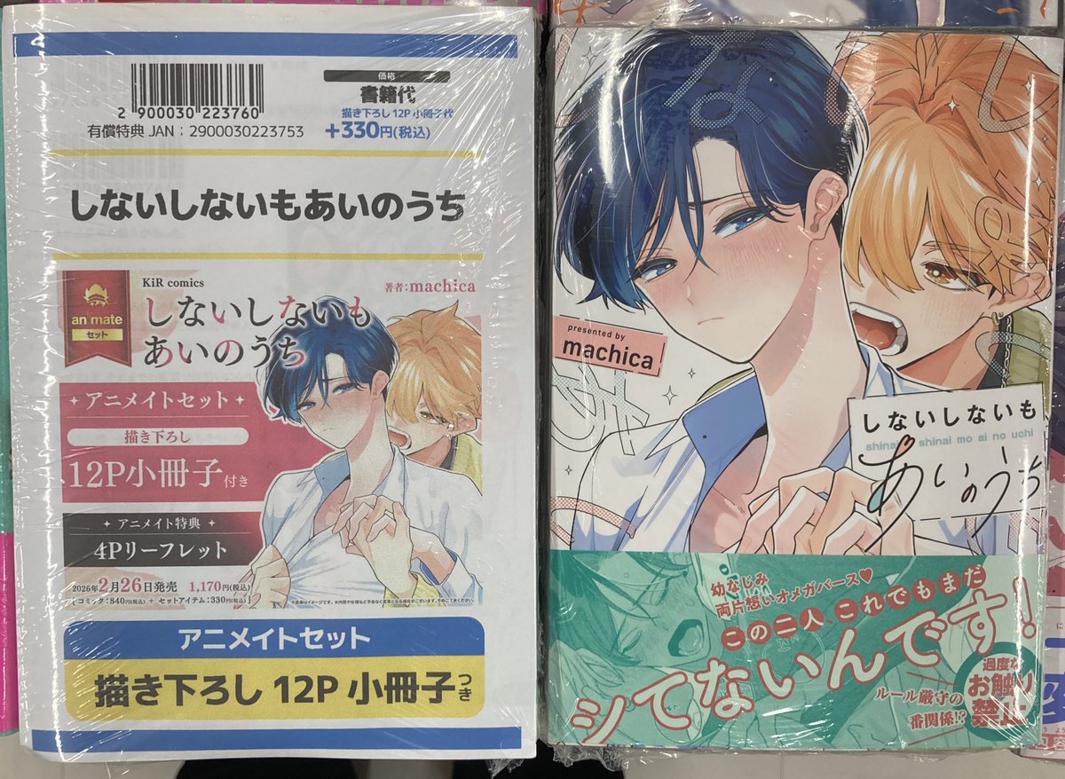 📚書籍入荷情報📚】 #machica 先生 「#しないしないもあいのうち 通常