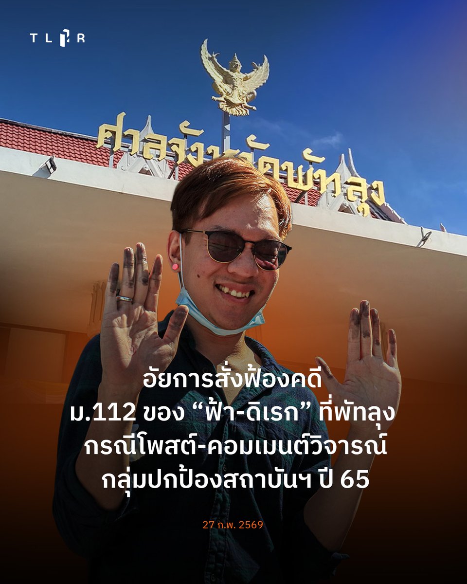 อัยการสั่งฟ้องคดี #ม112 ของ "ฟ้า พรหมศร" และ "ดิเรก" ที่พัทลุง กรณีโพสต์-คอมเมนต์วิจารณ์กลุ่มปกป้องสถาบันฯ ปี 2565 คดีมีแกนนำกลุ่มประชาภักดิ์พิทักษ์สถาบันเป็นผู้กล่าวหา

ศาลจังหวัดพัทลุงให้ประกันตัว และนัดพร้อมคดีต่อไปวันที่ 27 เม.ย. 69

📌 อ่านบนเว็บไซต์ tlhr2014.com/archives/82053