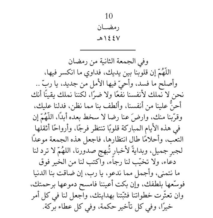 رمضان 🌙🤍 .
في ليلة الجمعة
اللهم أرزقنا لذّة النظر لوجهك الكريم، 
والشوق إلى لقائك غير ضالين، ولامضلين،وغير مفتونين،
اللهم ظلّنا تحت ظلّك يوم لا ظلّ إلّا ظلك 💚
#جمعة_مباركة 
#رمضان_كريم