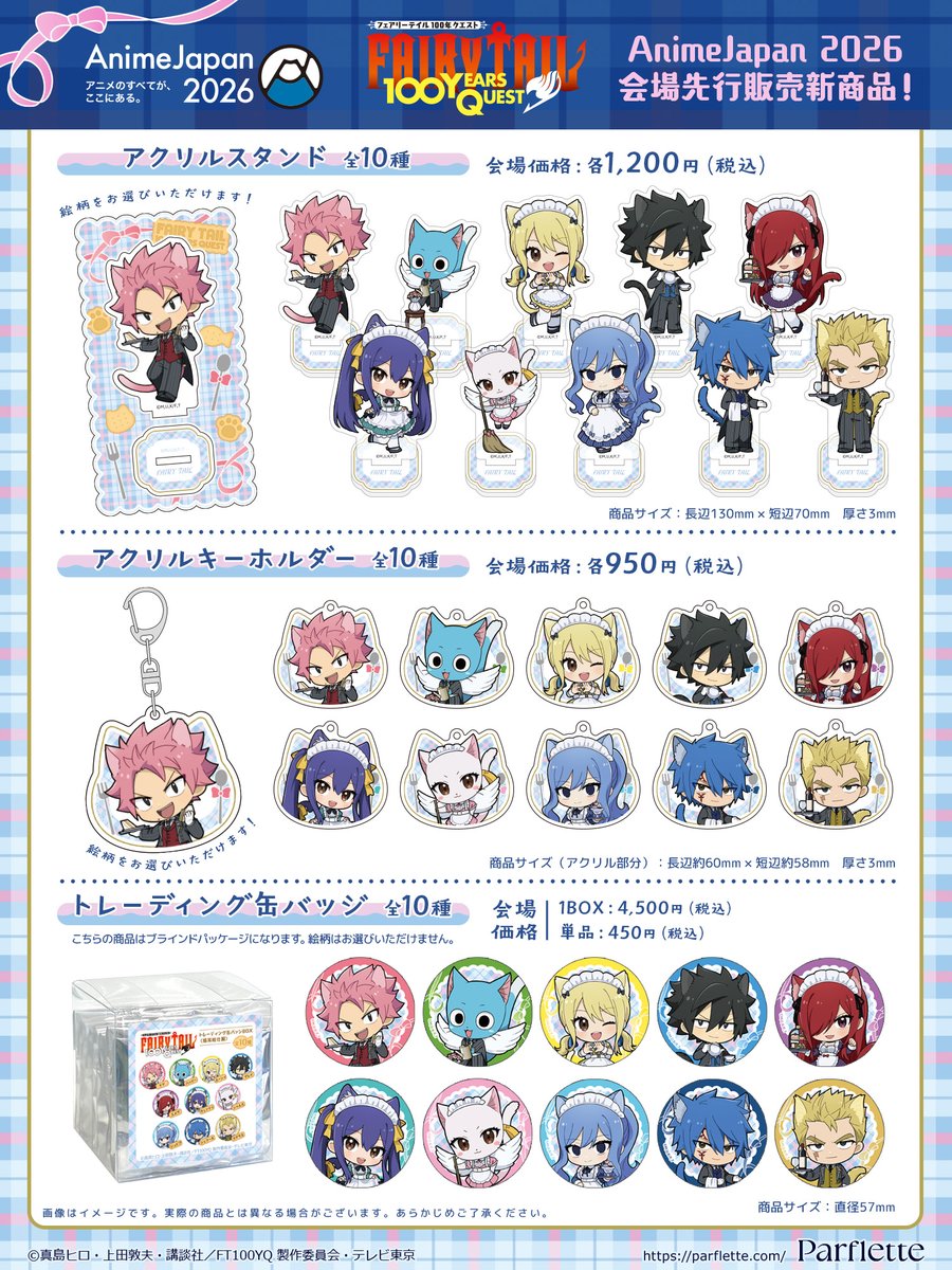 🐈🐾【＼新商品情報／】🐾🐈
TVアニメ「FAIRY TAIL 100年クエスト」より、
猫耳給仕服をテーマにした商品が発売決定🫖

【3月28日～29日】開催の #アニメジャパン 会場にて
パルフレット/カーテン魂ブースでの先行販売を実施いたします！

🧁AJ特設ページはこちら🧁