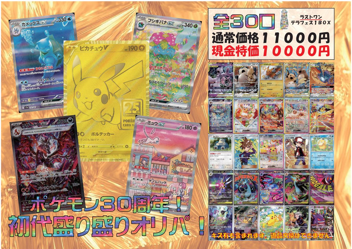 本日ポケモン30周年‼️ 初代のポケモンメインのオリパ販売開始