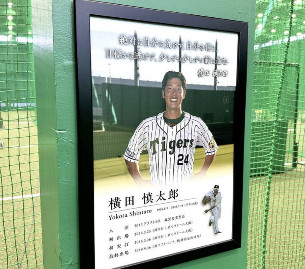 阪神】故・横田慎太郎さんの顕彰プレート 2軍球場室内に設置 阪神は