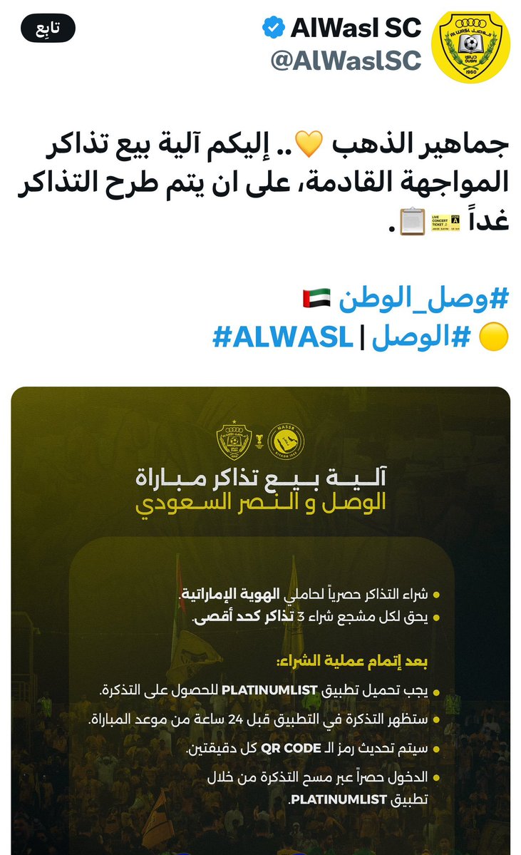 🚨عاجل وهام
🚨 الى أمين عام اتحاد غرب آسيا بدر بلعبيد
نادي الوصل الاماراتي يقرر شراء تذاكر المباراة حصرياً لحاملي الهوية الاماراتية ومن يحضر المباراة إماراتي فقط هذا ظلم لجماهير نادي النصر 
أين انتم يا الاتحاد الآسيوي  
فيما يفعله نادي الوصل الذي قرر من يحضر المباراة إماراتي فقط