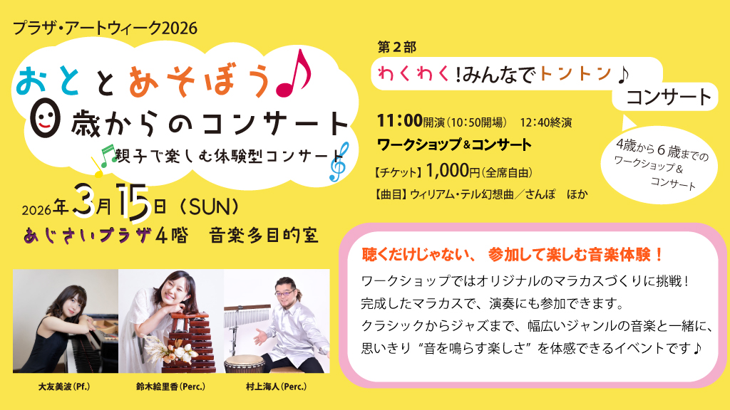 🟣プラザ・アートウィーク🟣 3/15（日） 「おととあそぼう♪0歳