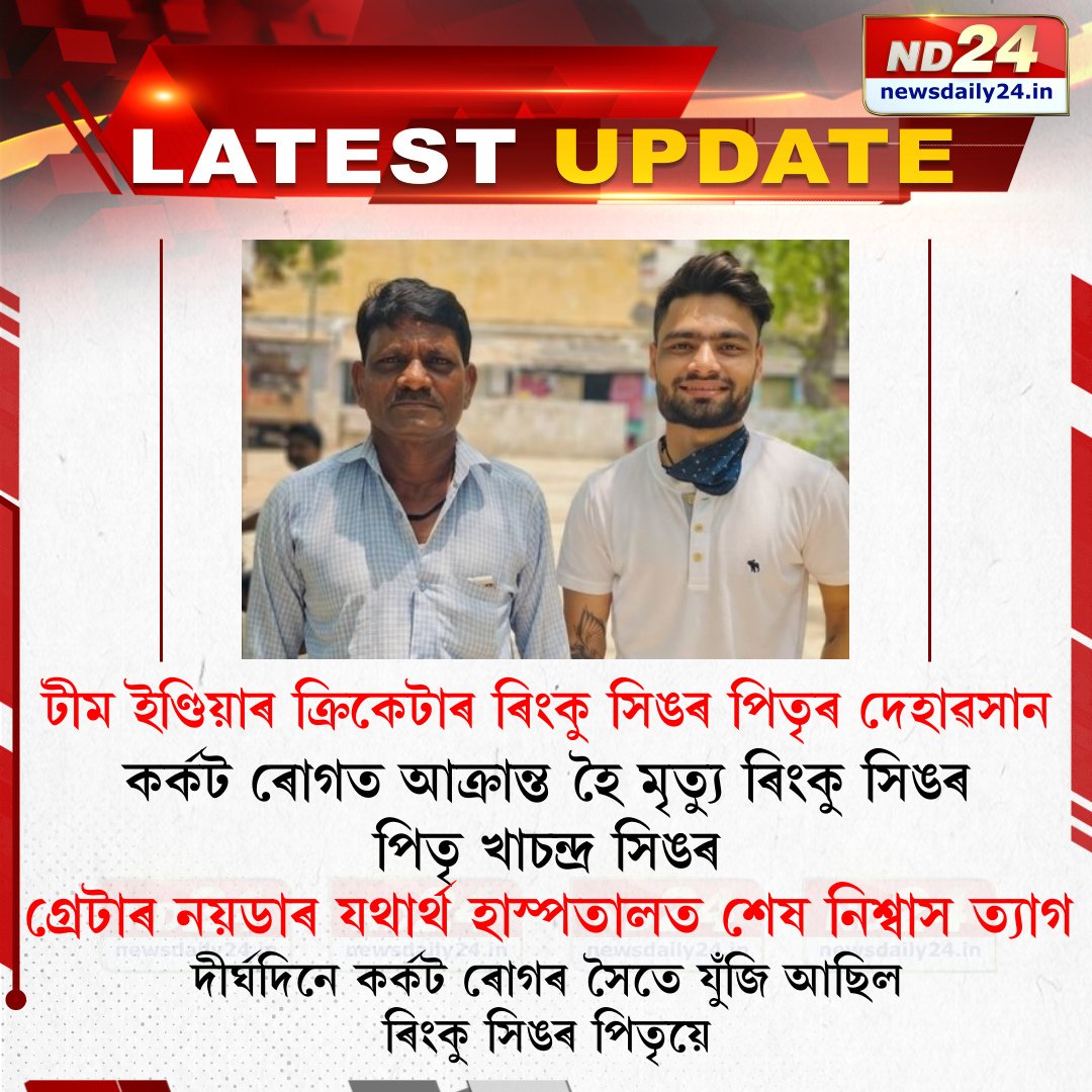 টীম ইণ্ডিয়াৰ ক্ৰিকেটাৰ ৰিংকু সিঙৰ পিতৃৰ দেহাৱসান।

#RestInPeace #RinkuSingh