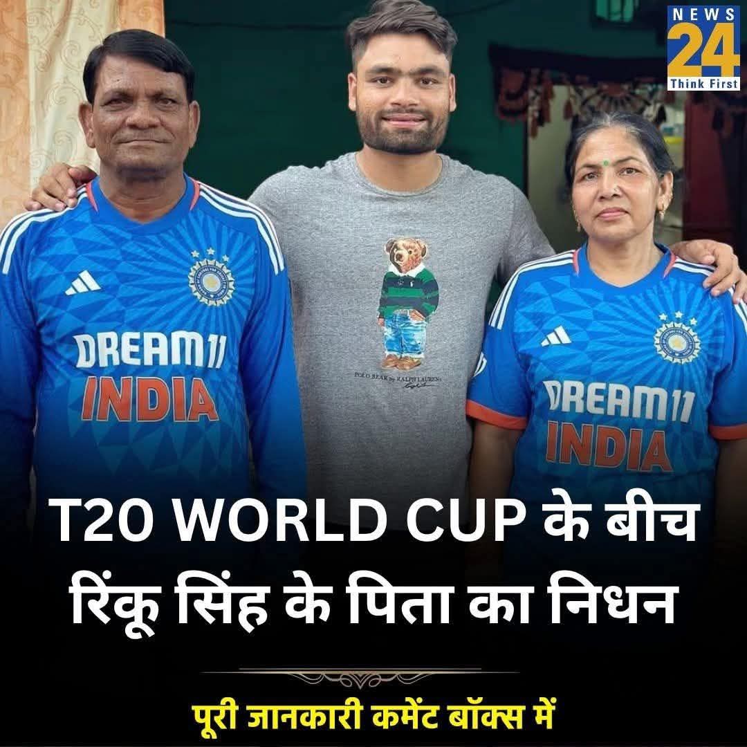 समाज के कोहिनूर क्रिकेट जगत में बहुत कम समय में अपनी धुरंधर पहचान बनाने वाले क्रिकेटर रिंकू सिंह के पिता का हुआ निधन, ग्रेटर नोएडा के यथार्थ हॉस्पीटल में थे भर्ती. कैंसर से जूझ रहे थे रिंकू सिंह के पिता खानचंद सिंह 🥺😥

#RinkuSingh #RinkuSinghFatherDemise #Breaking #KhanChandSin