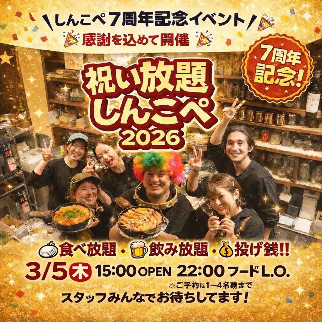 昨日は大変失礼致しました…🙇🙇🙇
改めて…！！！

＼ しんこぺ 7周年記念イベント ／
🎉 感謝を込めて開催 🎉

祝い放題 しんこぺ 2026

🍽 食べ放題
🍺 飲み放題
💰 投げ銭！！

📅 3/5(木)
🕒 15:00 OPEN
🕙 22:00 フードL.O

📞 ご予約：03-6454-2997
※ お席は2時間制
※ ご予約は1名〜4名様まで
