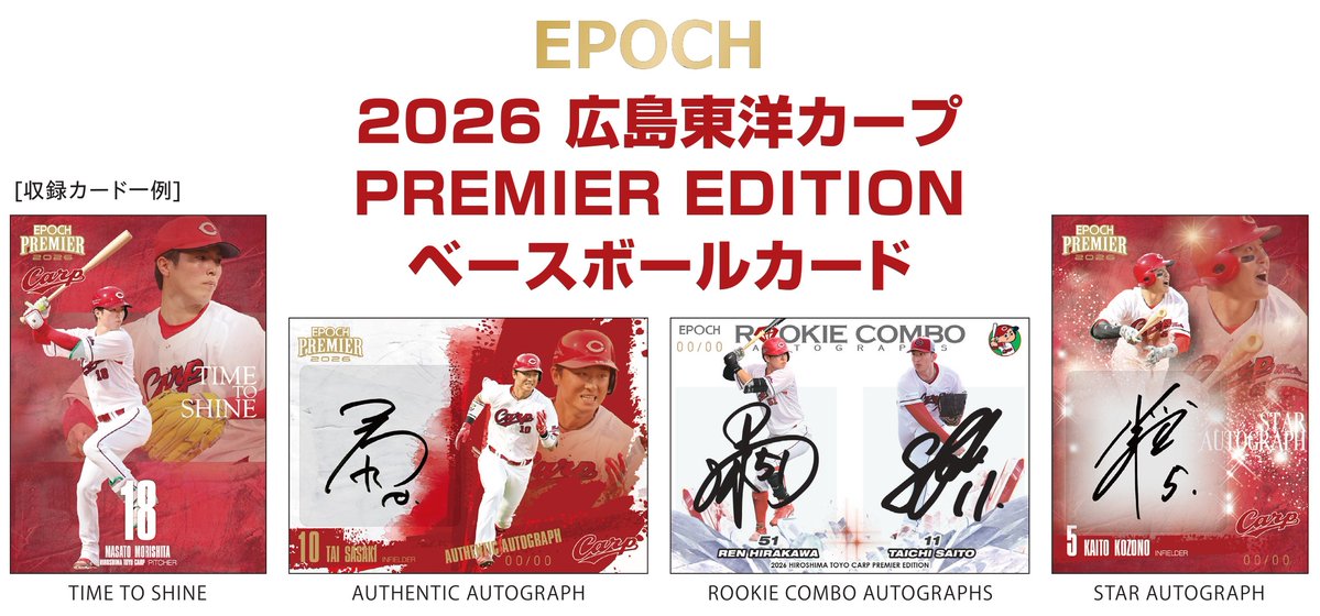 2026年5月2日発売予定『2026 #広島東洋カープ PREMIER EDITION ベース
