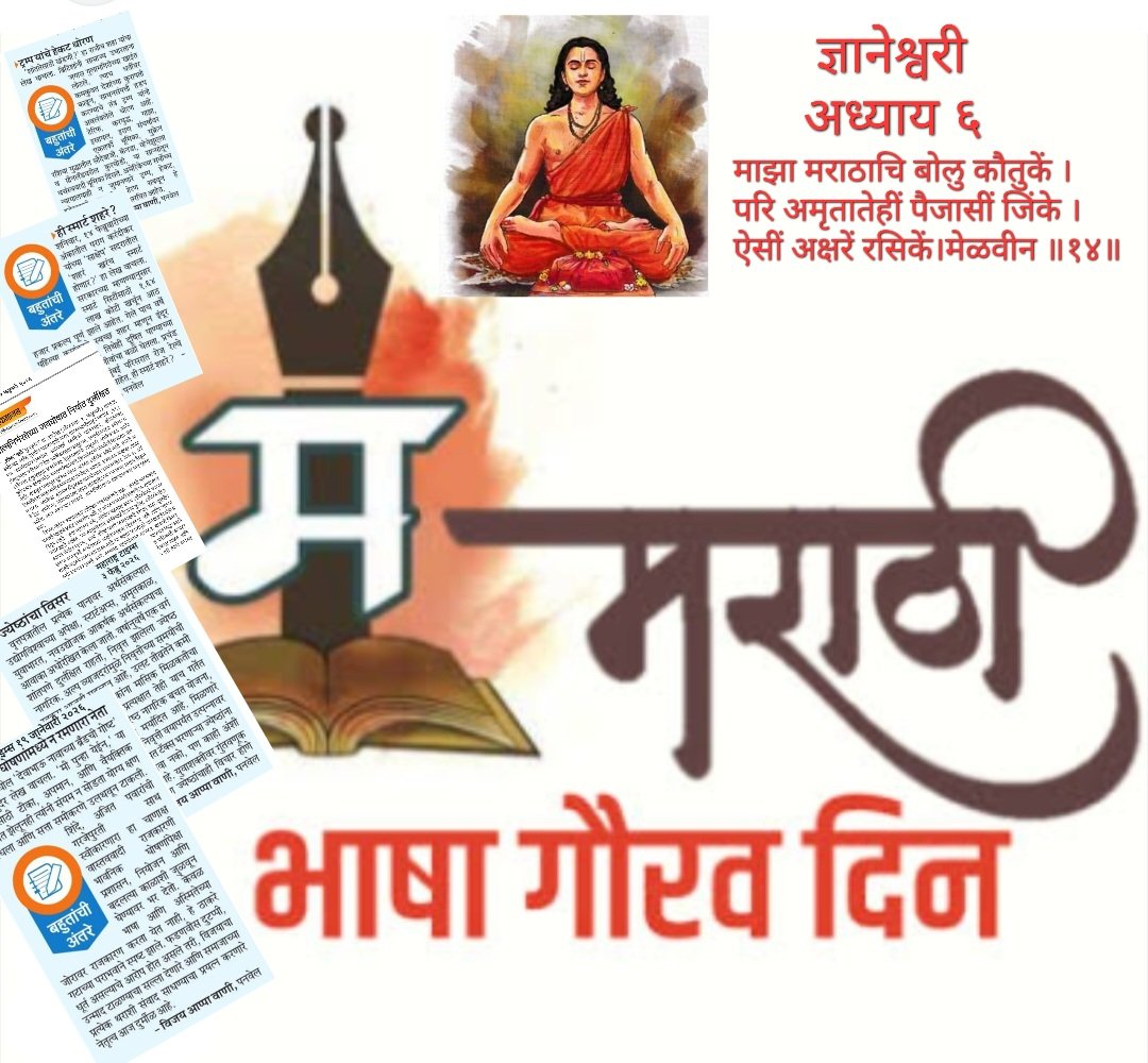 vijaykumarw's tweet photo. # २७ फेब्रुवारी मराठी भाषा गौरव दिवस #
माउलींची संतांची वाणी मराठी
प्रके, विस, नासी, विवा, विंदांची मराठी
आमच्या तुमच्या आपल्या मनात मराठी
राजभाषा मराठी अभिजात मराठी !! https://t.co/6R2Y6fMinp