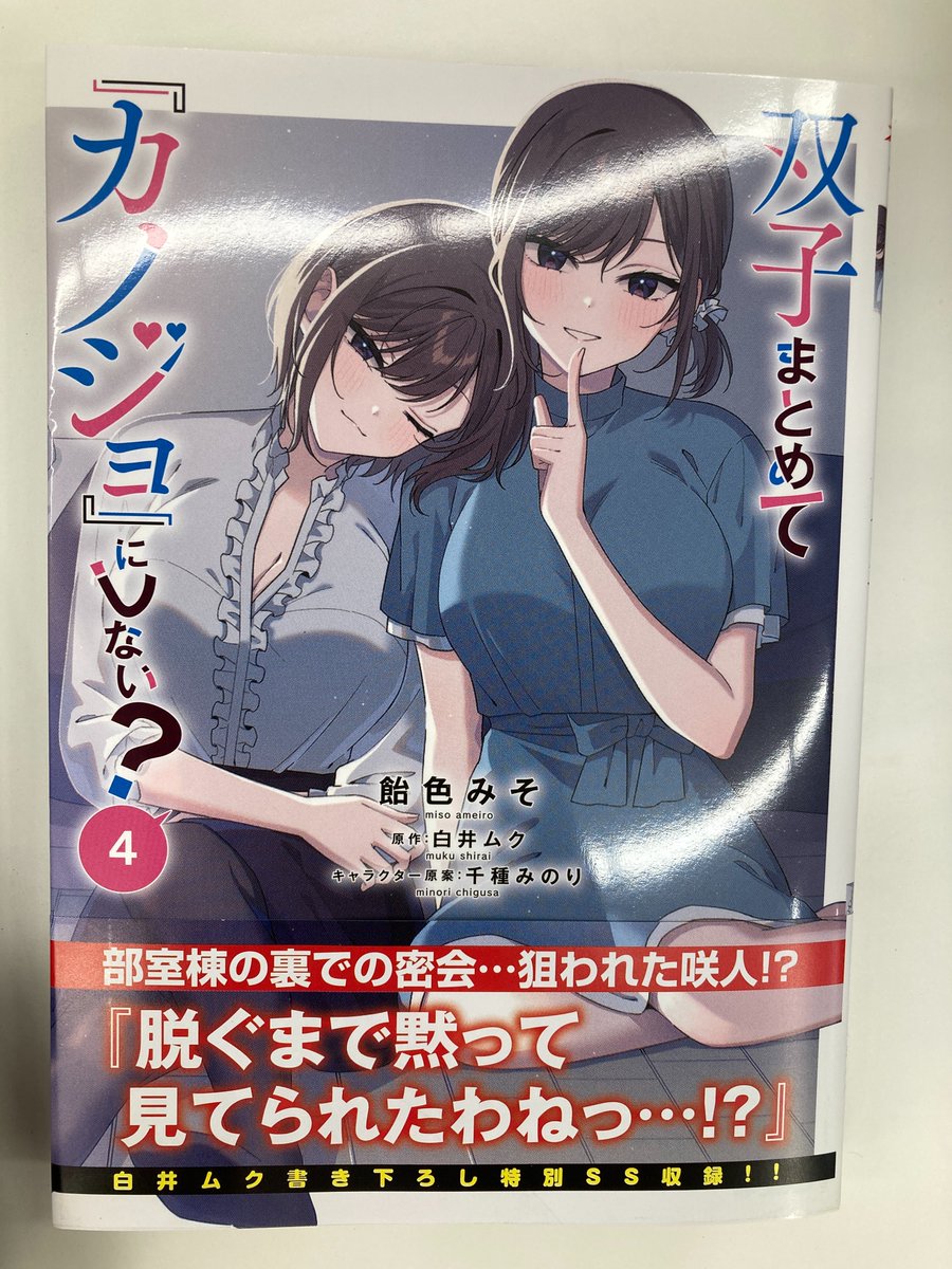書籍入荷情報7】「双子まとめて『カノジョ』にしない?(4)」入荷