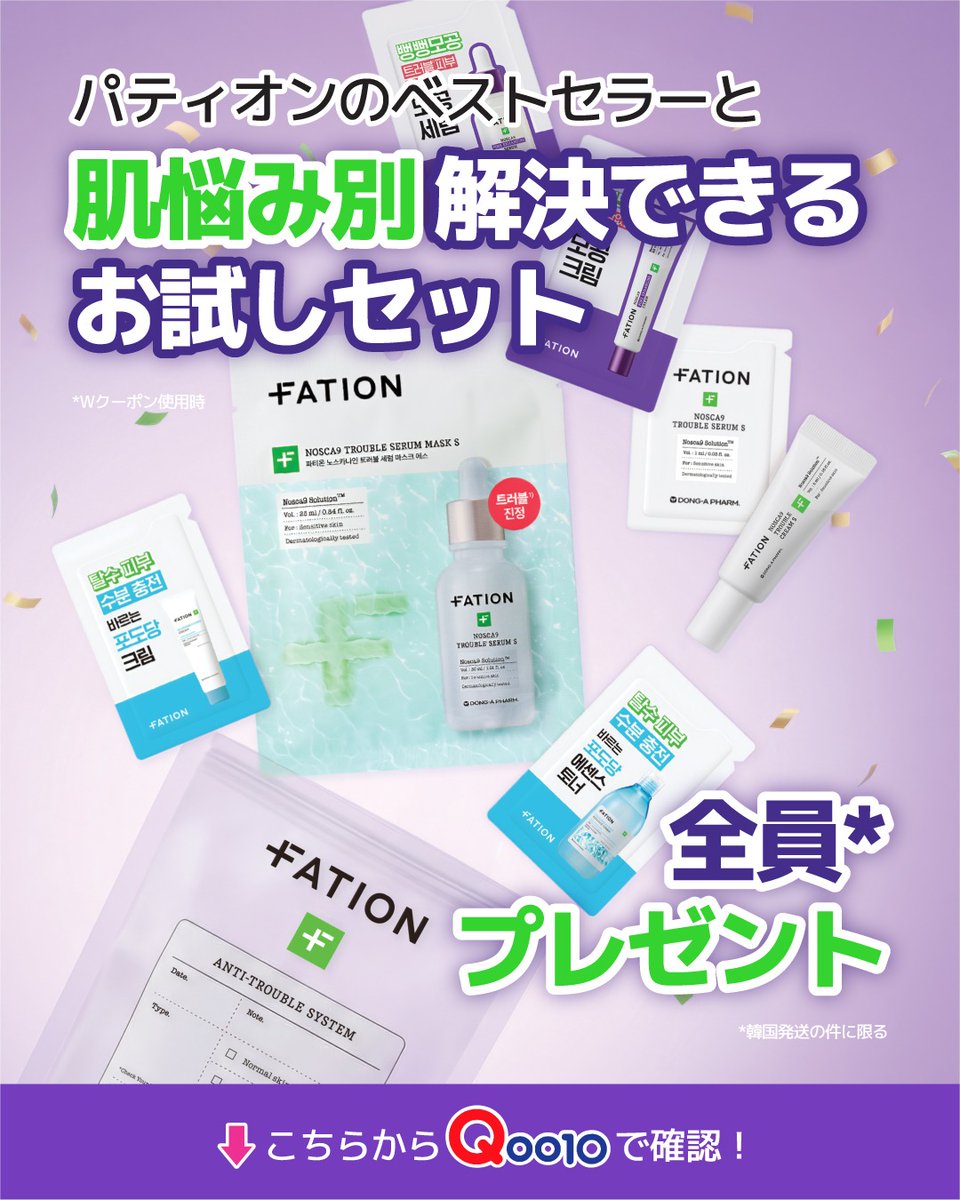 fation_jp's tweet photo. ＼全員もらえる！豪華お試しセット🎁／

パティオンのベストセラーが勢ぞろい✨
今なら、肌悩み別に選べる体験キットを
購入者全員にプレゼント中！

✅ 人気のトラブルセラムも試せる
✅ 自分の肌に合うケアが見つかる

今すぐQoo10でチェック!

#パティオン #Qoo10 #メガ割 https://t.co/CZwx9fpNF9