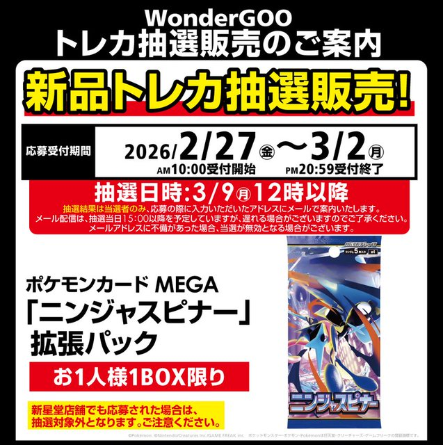 WonderGoo、新星堂、ガンリュウ ポケカ抽選受付開始✨】 ✓ニンジャ
