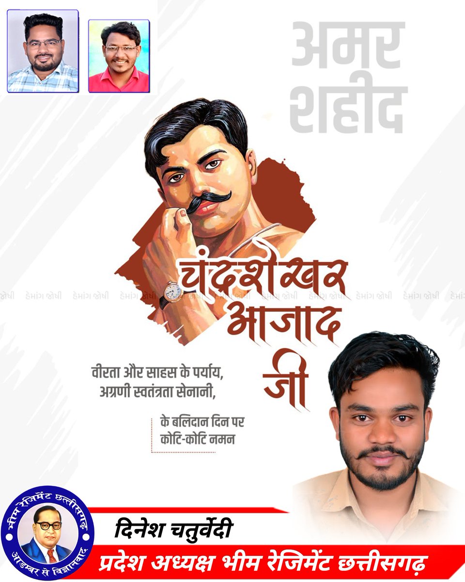 भारत की फ़िज़ाओं को सदा याद रहूँगा
आज़ाद था, आज़ाद हूँ, आज़ाद रहूँगा"

भारतीय स्वतंत्रता संग्राम के महानायक, महान क्रान्तिकारी चंद्रशेखर आजाद जी की पुण्यतिथि पर उन्हें कोटि-कोटि नमन।

#ChandrashekharAzad