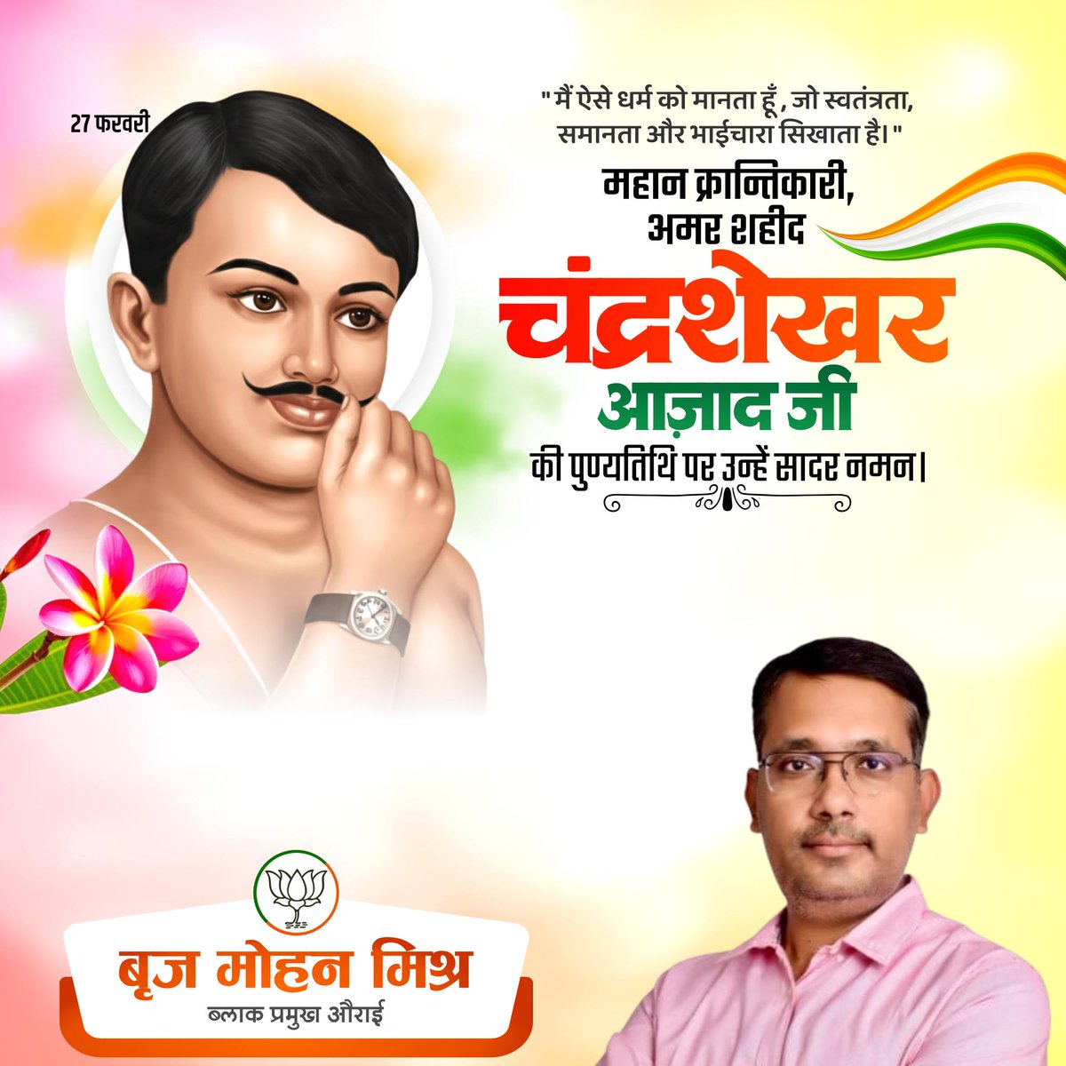 🇮🇳 महान स्वतंत्रता सेनानी चंद्रशेखर आज़ाद जी की पुण्यतिथि पर उन्हें विनम्र अभिवादन।🙏🏻🇮🇳

#चंद्रशेखर_आज़ाद
#ChandrashekharAzad