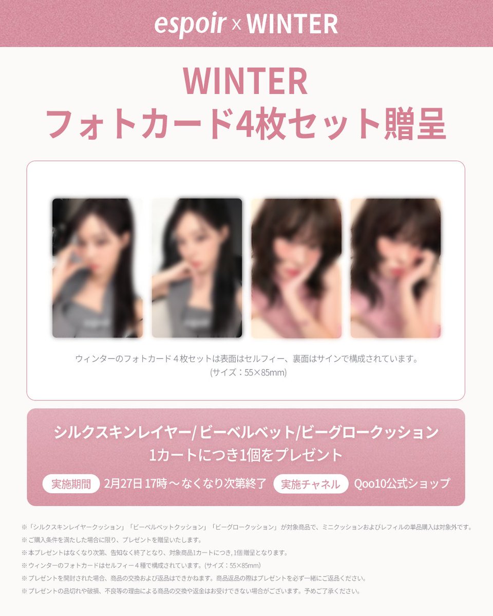 ╱
2026年最初の #メガ割
本日17:00よりSTART💗
╲

#WINTER のメイクを再現できる⁈💭
使用したアイテムのセットがお得な価格で登場✨

さらに！3種のクッションいずれかをご購入の方には
WINTERのフォトカードをプレゼントも🎁📸

様々なクーポンや日替わりセール等、
お得な特典が盛り沢山🌟