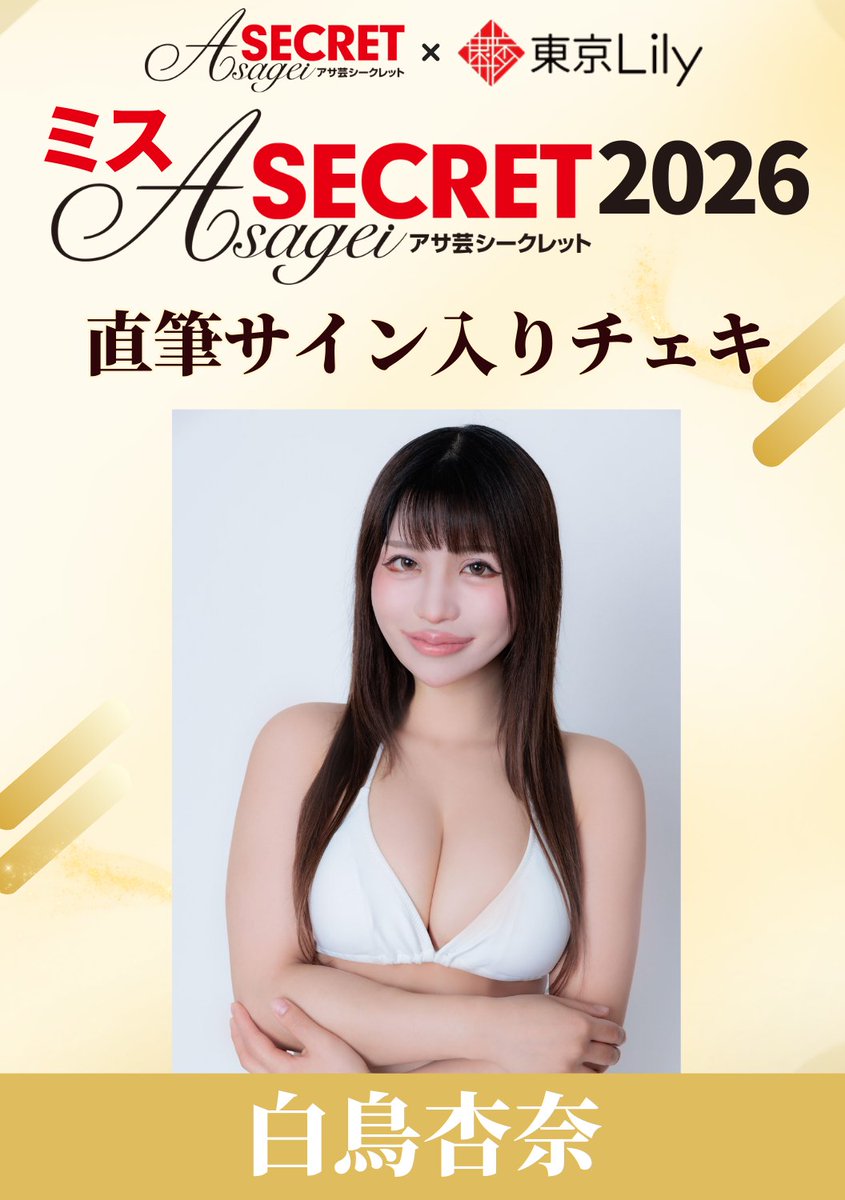 ✨ミスアサ芸シークレット2026✨ /／ ＃白鳥杏奈 @anna_shiratori 直筆