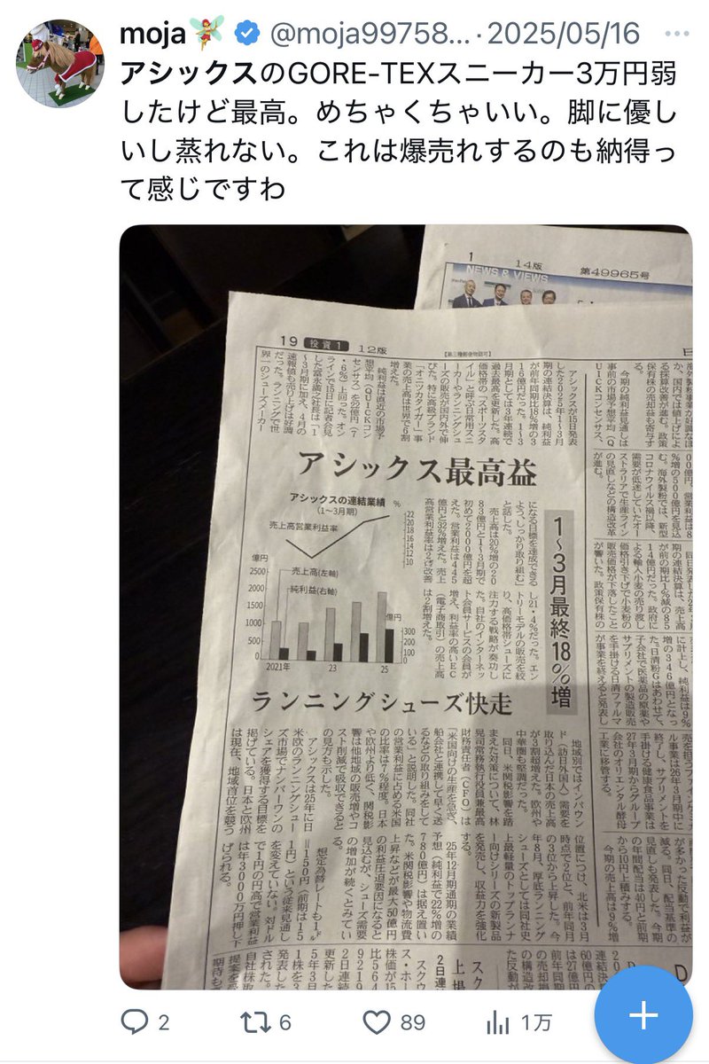 アシックスは、このツイートから6割上がりました。なぜ、株を買って