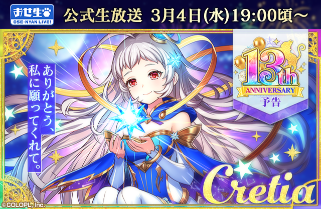 /／
🎊㊗️13周年まであと3日🎉
\＼

3/5は #黒ウィズ 13周年👏👏

新イベントに登場予定の精霊たちを毎日お見せしております！
本日はクレティア💫

精霊たちの活躍をお楽しみに★
#黒ウィズ13周年