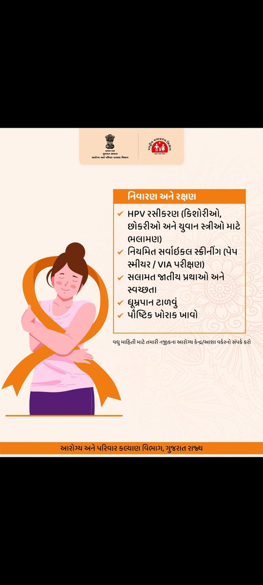 "કેન્સર સામે સુરક્ષાનું એક ડગલું! 
HPV વેક્સિન દીકરીઓને સર્વાઇકલ કેન્સર (ગર્ભાશયના મુખનું કેન્સર) જેવા ગંભીર રોગો સામે રક્ષણ આપે છે. સમયસર રસી અપાવો અને સુરક્ષિત ભવિષ્યની ભેટ આપો."
#HPVVaccine #CervicalCancerAwareness #HealthCare #PreventionInternet