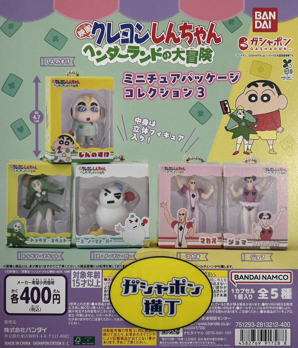🌈 #クレヨンしんちゃん ミニチュアパッケージコレクション3 『映画