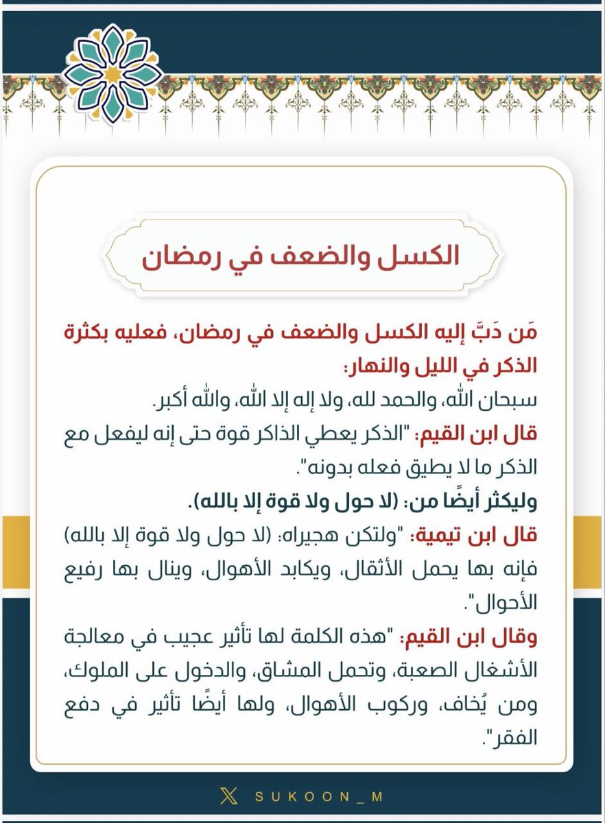 m_7d_7's tweet photo. -مَن دَبَّ إليه الكسل والضعف في هذا الشهر الفضيل #رمضان ، فعليه بكثرة الذكر في الليل والنهار:
سبحان الله، والحمد لله، ولا إله إلا الله، والله أكبر.
قال #ابن_القيم: 
"الذكر يعطي الذاكر قوة حتى إنه ليفعل مع الذكر ما لا يطيق فعله بدونه". https://t.co/an3qzNMxeF