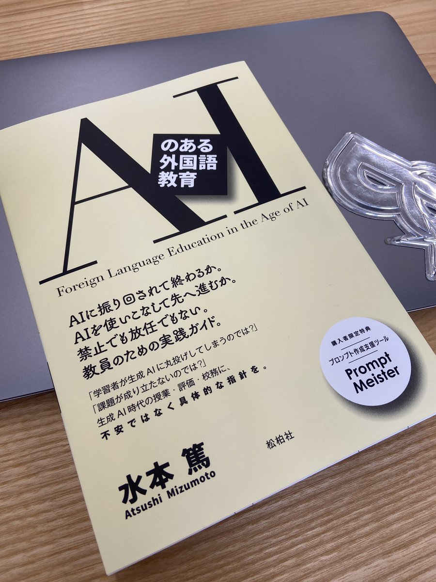 水本篤先生より、『AIのある外国語教育』をご恵投いただきました