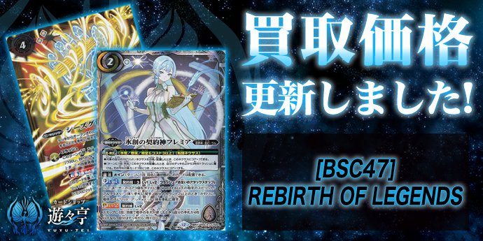 買取】 「[BSC47]REBIRTH OF LEGENDS」の買取価格調整を実施しました