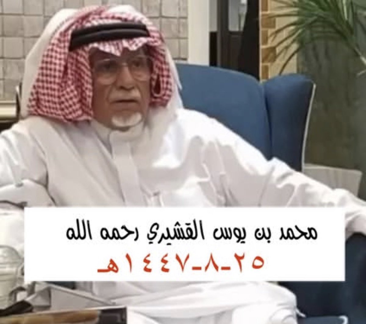 رجال وابناء قبيلة بني قشير رحمهم الله tweet media