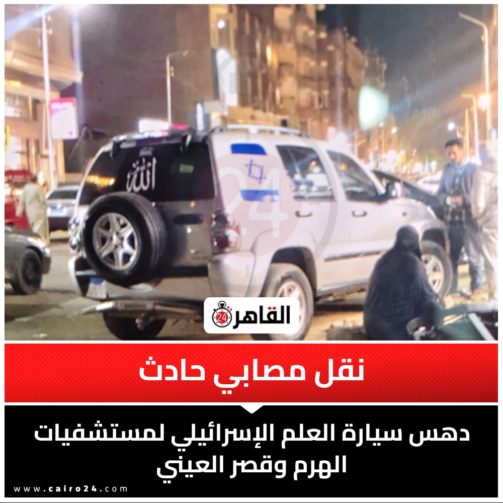 cairo24_'s tweet photo. نقل مصابي حادث دهس سيارة العلم الإسرائيلي لمستشفيات الهرم وقصر العيني https://t.co/q0WeQ6BtF7