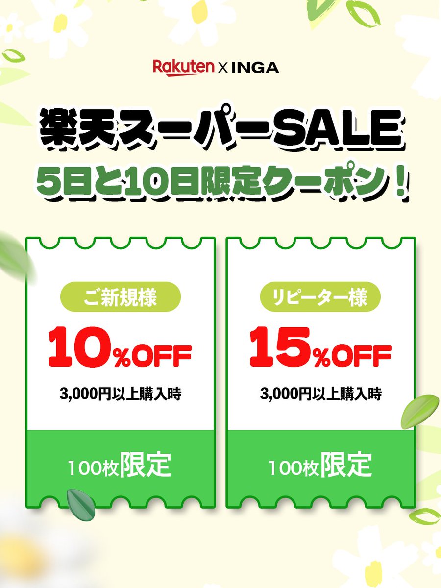 officialINGA_jp's tweet image. 📢楽天スーパーセール10日限定クーポン📢

🌟ご新規様🌟
10%OFFクーポン
(3,000円以上購入時)

🌟リピーター様🌟
15%OFFクーポン
(3,000円以上購入時)

どちらも100枚限定なので今すぐサイトに急いで～！
▶ rakuten.co.jp/abtbeauty/ 　　

#Rakuten #楽天スーパーSALEで買うべきもの