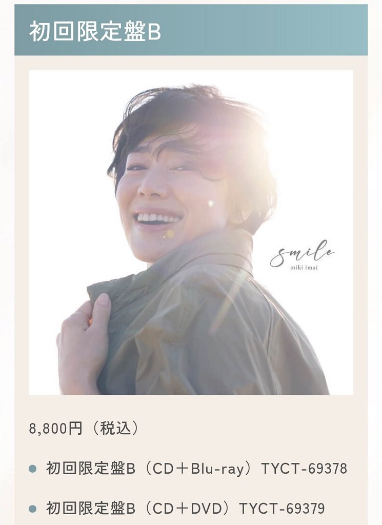 VFK20ENPIKAZUL's tweet image. 2月11日にはアルバム #Smile も発売し、2024年のコンサートツアーが収録されたDVDとのセットで発売されたので、こちらも購入しました。
アルバムとコンサートDVDのセット価格は8800円でしたがYahooショッピングで7488円で購入できました。
更にPayPayポイントも854pt付くのでお得でした。
#今井美樹