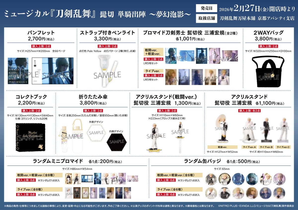🌸お知らせ🌸 2/27(金)発売 ミュージカル『刀剣乱舞』 髭切 単騎出陣