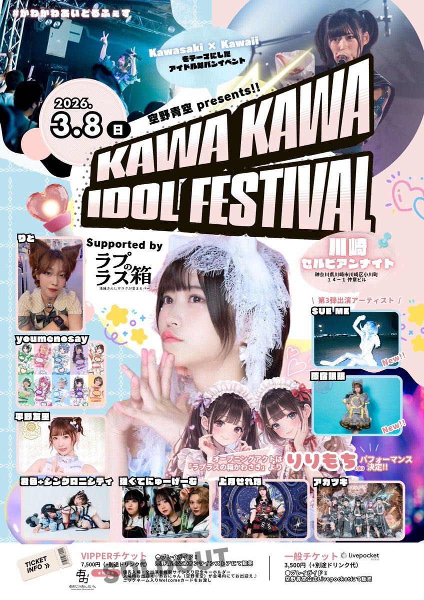 🐼出演情報🐼

空野青空 presents!!
KAWA KAWA IDOL FESTIVAL
Supported by ラプラスの箱かわさき

📅3/8(日)
⛪️川崎セルビアンナイト
⏰OPEN 14:30 / START 15:00
🎟️前売¥3,500 (+1D)

原宿眠眠
空野青空
君色+シンクロニシティ
強くてにゅーげーむ
平野友里
youmenosay
りと
アカツキ
上月せれな
SUE