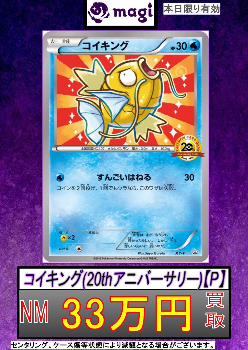 🔥ポケカ 買取情報🔥】 コイキング【プロモ】【1st】【20th】 『状態S