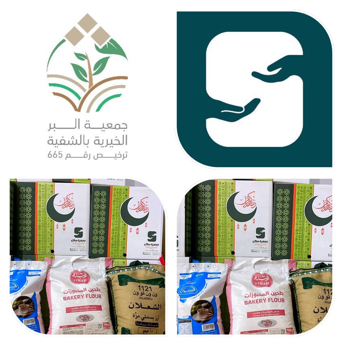 تتقدم جمعية البر بالشفية بخالص الشكر وعظيم الامتنان إلى جمعية سلال <a href="/sa_selal/">جمعية سلال</a> على دعمهم السخي بتقديم 150 سلة غذائية رمضانية، والتي كان لها أثر بالغ في تلبية احتياجات الأسر المستفيدة وإدخال الفرح عليهم خلال شهر رمضان المبارك نسأل الله أن يبارك لهم في عطائهم، وأن يجزيهم خير الجزاء