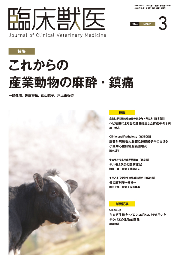 RT @midorirj2: 【臨床獣医3月号】 特集は，これからの産業動物の麻酔