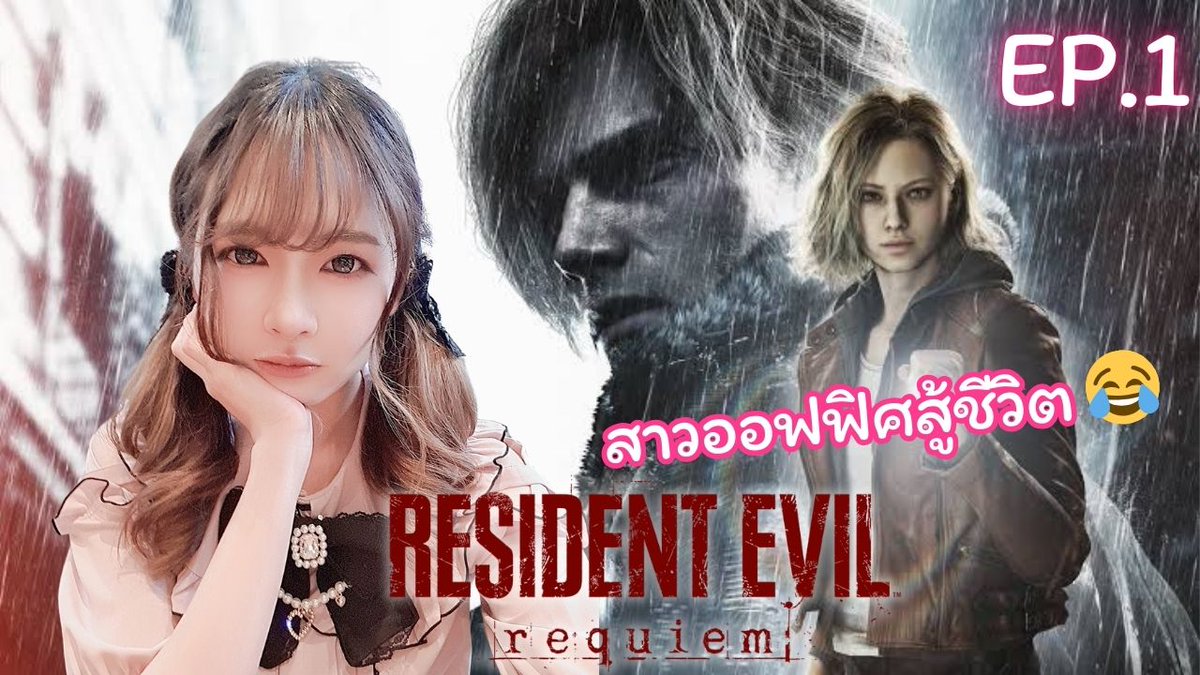 Bbibew_'s tweet photo. พร้อมยึยาง!!!!
คืนนี้มาเกาะเบาะกันนะคะ😙
🎀 Resident Evil Requiem EP.1
🎀 starts 21.00
เจอกันในYoutube
(แปะลิ้งในเทรดค่ำๆนะคะ)
#BBibew #ResidentEvilRequiem https://t.co/2Eo1Xj0JCN