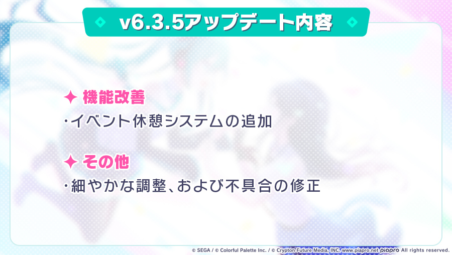 【アップデートのお知らせ】 
2月27日のメンテナンス後に強制アップデートを行うv6.3.5について、アップデート内容を公開しました✨  

内容はこちら👉pjsekai.sega.jp/news/archive/i…

#プロセカ