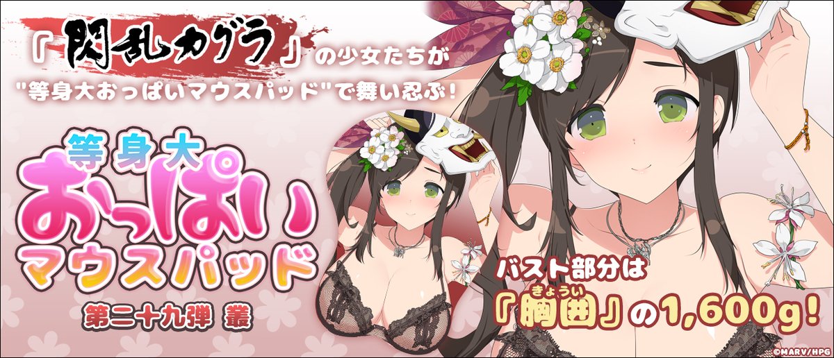閃乱カグラ 等身大おっぱいマウスパッド 華風流 【公式通販】