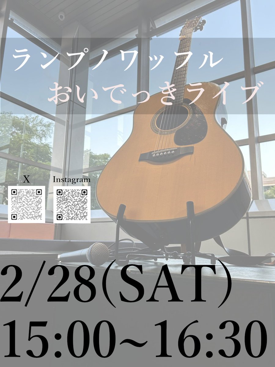 lamp_waffle's tweet photo. ライブのお知らせ💐

日時：2月28日(土) 15:00~16:30
場所：名鉄西尾駅2階　おいでっき

春の歌や卒業ソングを中心に演奏予定です。
ぜひご来場ください。 https://t.co/9qI6y1lprn