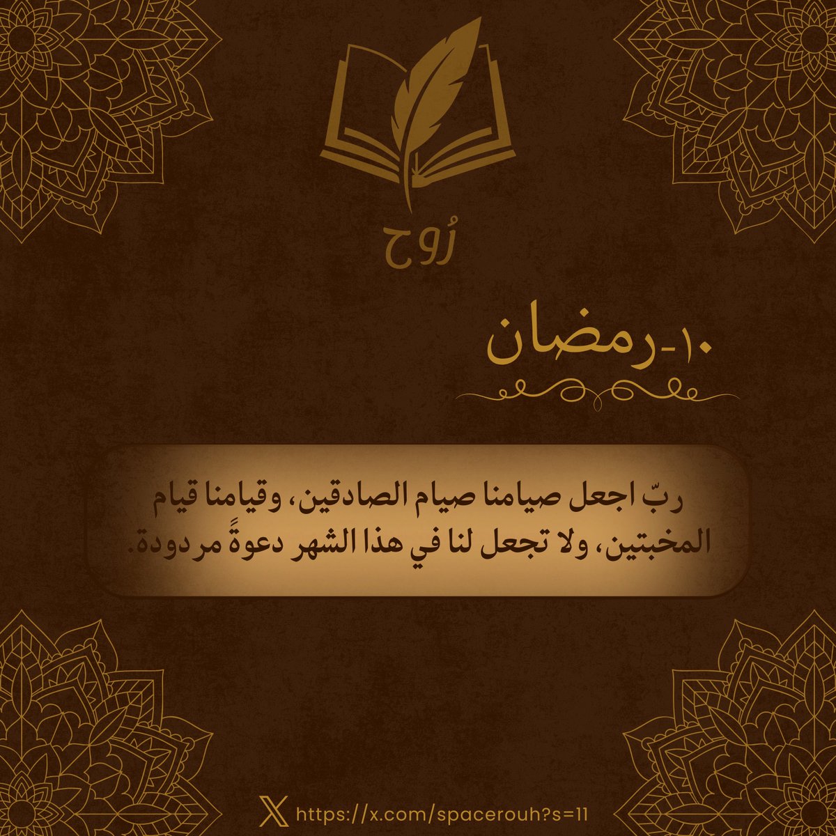 "رب اجعل صيامنا صيام الصادقين، 
وقيامنا قيام المخبتين، 
ولا تجعل لنا في هذا الشهر دعوة مردودة.."