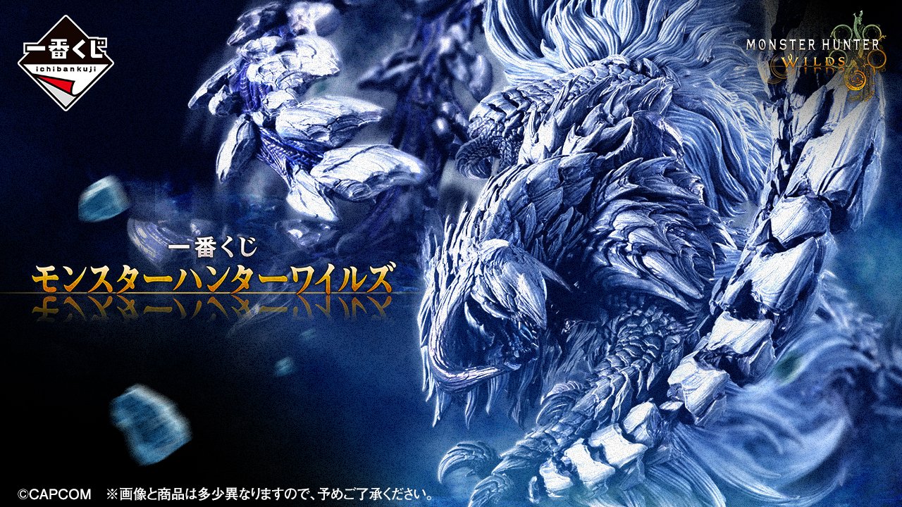 一番くじ モンスターハンターワイルズ A賞 ラストワン賞 アルシュベルド B賞 一番くじ相場情報局 on X: 